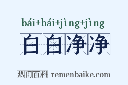 白白净净是什么意思的图片